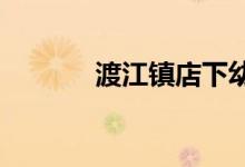 渡江镇店下幼儿园的地址在哪