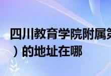 四川教育学院附属第一实验幼儿园（川教附幼）的地址在哪