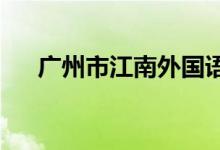 广州市江南外国语实验学校的地址在哪
