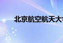 北京航空航天大学幼儿园的地址在哪