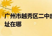 广州市越秀区二中应元学校（二中应元）的地址在哪