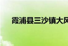 霞浦县三沙镇大风车幼儿园的地址在哪