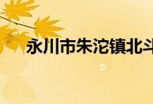 永川市朱沱镇北斗村幼儿园的地址在哪