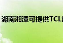 湖南湘潭可提供TCL燃气灶维修服务地址在哪