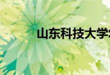 山东科技大学幼儿园的地址在哪