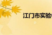 江门市实验中学的地址在哪