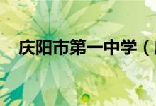 庆阳市第一中学（庆阳一中）的地址在哪