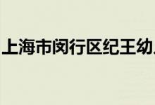 上海市闵行区纪王幼儿园（总园）的地址在哪