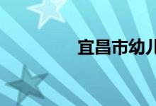 宜昌市幼儿园的地址在哪