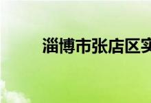 淄博市张店区实验中学的地址在哪