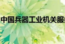 中国兵器工业机关服务中心幼儿园的地址在哪