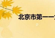北京市第一一九中学的地址在哪