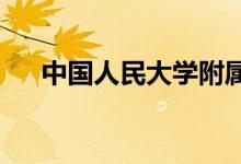 中国人民大学附属中学分校的地址在哪