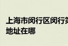 上海市闵行区闵行第四幼儿园（千代总园）的地址在哪