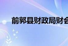 前郭县财政局财会职工学校的地址在哪