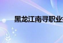 黑龙江南寻职业技术学校的地址在哪