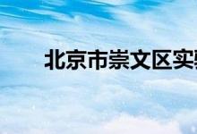 北京市崇文区实验幼儿园的地址在哪