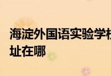 海淀外国语实验学校初中国际课程实验班的地址在哪