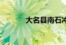 大名县南石冲小学的地址在哪