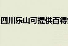 四川乐山可提供百得燃气灶维修服务地址在哪