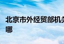 北京市外经贸部机关服务中心幼儿园的地址在哪