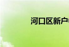 河口区新户中学的地址在哪