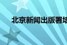北京新闻出版署培新幼儿园的地址在哪