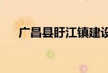 广昌县盱江镇建设路幼儿园的地址在哪