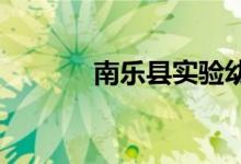 南乐县实验幼儿园的地址在哪