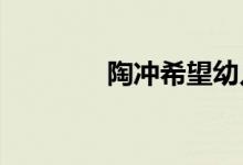 陶冲希望幼儿园的地址在哪