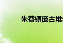 朱巷镇庞古堆幼儿园的地址在哪