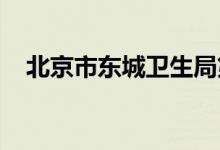 北京市东城卫生局第一幼儿园的地址在哪
