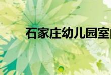石家庄幼儿园室内外壁画的地址在哪