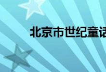 北京市世纪童话幼儿园的地址在哪