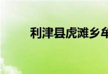 利津县虎滩乡牟里小学的地址在哪