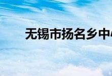 无锡市扬名乡中心幼儿园的地址在哪