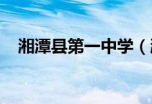 湘潭县第一中学（湘潭一中）的地址在哪