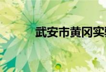 武安市黄冈实验学校的地址在哪
