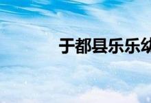 于都县乐乐幼儿园的地址在哪