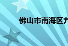 佛山市南海区九江中学的地址在哪