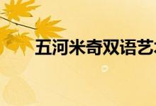 五河米奇双语艺术幼儿园的地址在哪