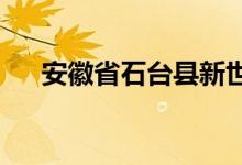 安徽省石台县新世纪幼儿园的地址在哪