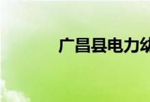 广昌县电力幼儿园的地址在哪
