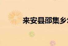 来安县邵集乡幼儿园的地址在哪