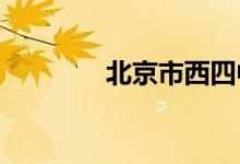 北京市西四中学的地址在哪