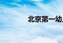北京第一幼儿园的地址在哪