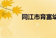 同江市育富幼儿园的地址在哪