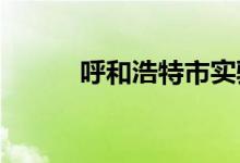 呼和浩特市实验中学的地址在哪