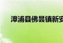 漳浦县佛昙镇新安村幼儿园的地址在哪