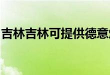 吉林吉林可提供德意燃气灶维修服务地址在哪